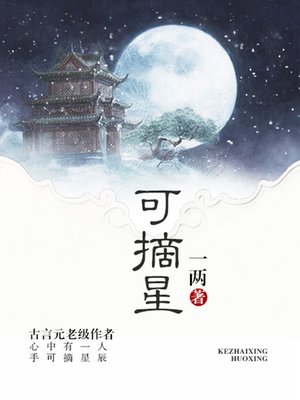 cover image of 可摘星